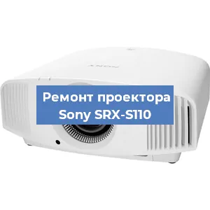 Ремонт проектора Sony SRX-S110 в Волгограде